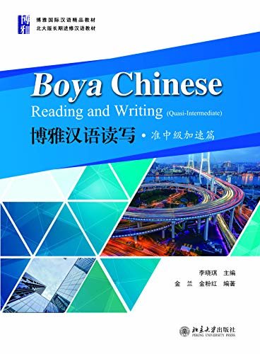 博雅汉语读写·准中级加速篇Boya Chinese:Reading and Writing.Quasi-Intermediate