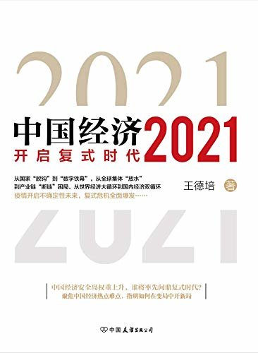 中国经济2021（中国经济安全岛权重上升，谁将率先问鼎复式时代？聚焦中国经济热点难点，指明如何在变局中开新局）