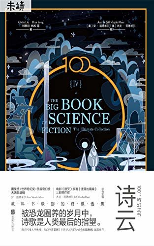 100：科幻之书-IV诗云（一套书读遍世界科幻大师代表作！从刘慈欣的《诗云》到特德·姜《你一生的故事》，你一定要看的本土科幻顶级代表！-未读出品） (未读·文艺家)