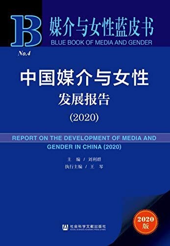 中国媒介与女性发展报告（2020） (媒介与女性蓝皮书)