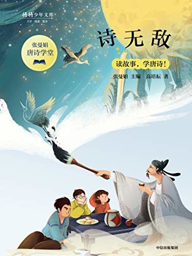 诗无敌（台湾教育机构推荐优秀读物，热销50万册；小学到高中必背的30首李白诗歌！）