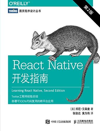 React Native开发指南（第2版）（图灵图书）