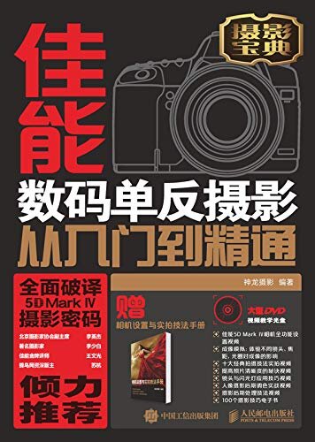 佳能5D Mark Ⅳ 数码单反摄影从入门到精通