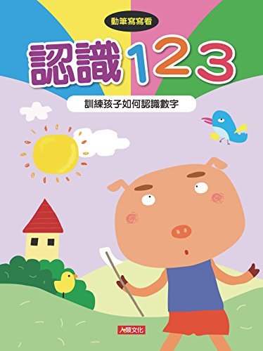 認識123-動筆寫寫看(4) (Traditional Chinese Edition)
