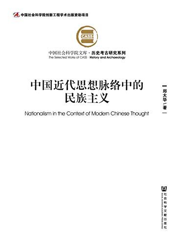 中国近代思想脉络中的民族主义 (中国社会科学院文库·历史考古研究系列)