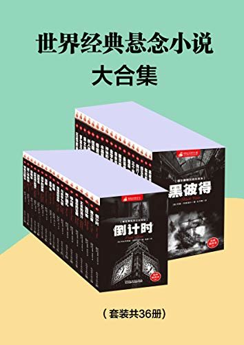 世界经典悬念小说大合集(套装共36册)
