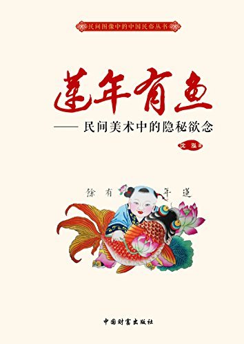 莲年有鱼 (民间图像中的中国民俗丛书)