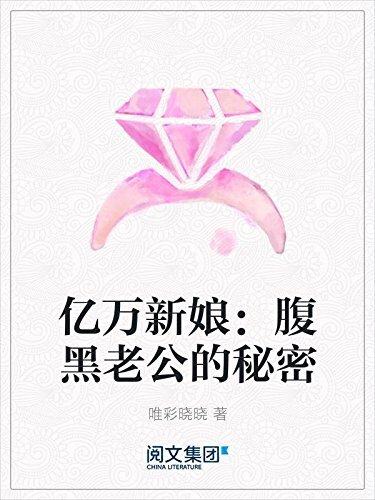 亿万新娘：腹黑老公的秘密