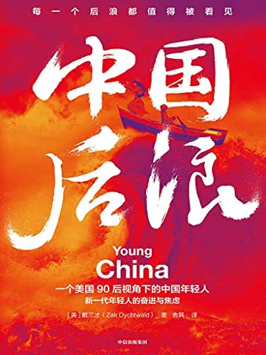 中国后浪（一位美国90后视角下的中国年轻人！后浪不是一群人，而是有着独特欲望的个体，中国年轻人生活纪实作品。这届年轻人不容易，更了不起。）