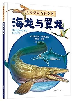 儿童恐龙百科全书.海龙与翼龙