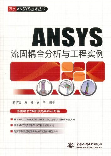 ANSYS流固耦合分析与工程实例 (万水ANSYS技术丛书)