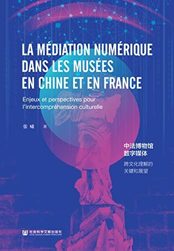 中法博物馆数字媒体：跨文化理解的关键和展望