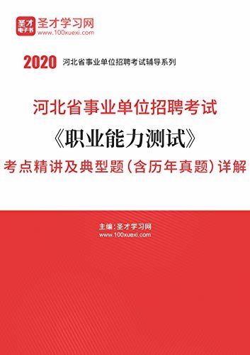 圣才学习网·2020年河北省事业单位招聘考试《职业能力测试》考点精讲及典型题（含历年真题）详解 (事业单位招聘考试辅导系列)