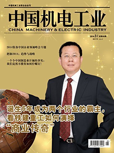 中国机电工业 月刊 2014年03期