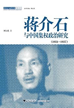蒋介石与中国集权政治研究 (蒋介石与近代中国研究丛书)