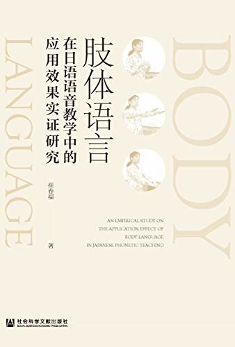 肢体语言在日语语音教学中的应用效果实证研究