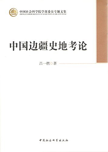 中国边疆史地考论 (中国社会科学院学部委员专题文集)
