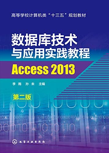 数据库技术与应用实践教程：Access 2013（第二版）