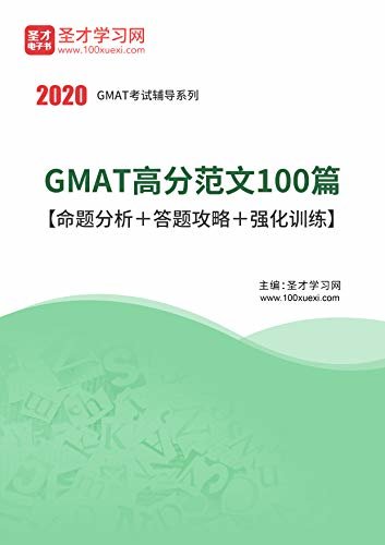 圣才学习网·2020年GMAT高分范文100篇【命题分析＋答题攻略＋强化训练】 (GMAT考试辅导系列)