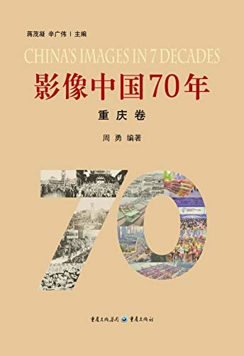 影像中国70年·重庆卷