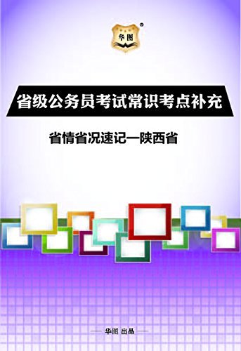 省级公务员考试常识考点补充：省情省况速记——陕西省