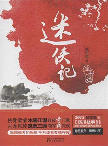 迷侠记（施定柔继《沥川往事》之后武侠言情全集热血回归，风靡网络10周年，千万读者专情守候。） (定柔三迷系列)