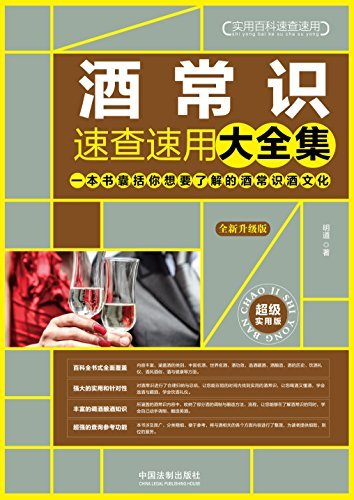 酒常识速查速用大全集（全新升级版）