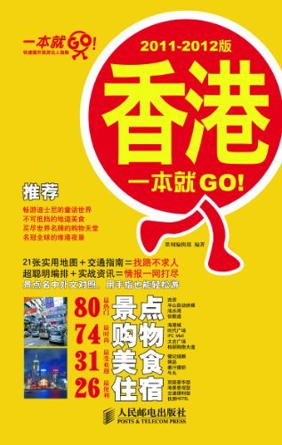 香港一本就GO!(2011-2012版)