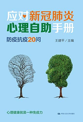 应对新冠肺炎心理自助手册：防疫抗疫20问（心理健康就是一种免疫力，著名心理咨询与治疗专家王建平主编，20个心理自助问与答，助您2020战“疫”成功）