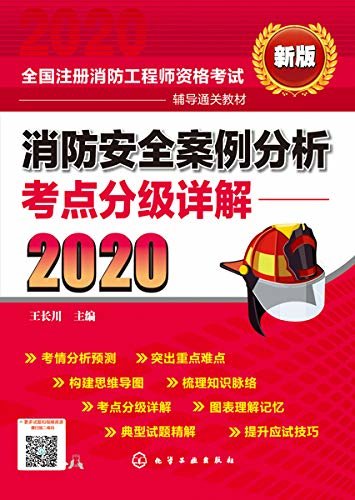 消防安全案例分析考点分级详解（2020）