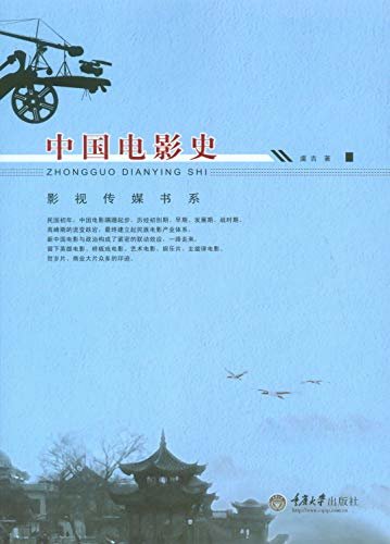 中国电影史（第2版）