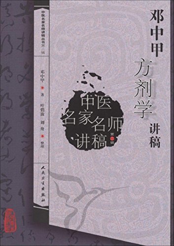 邓中甲方剂学讲稿 (中医名家名师讲稿丛书(第2辑))