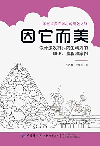 因它而美——设计激发村民内生动力的理论、流程和案例