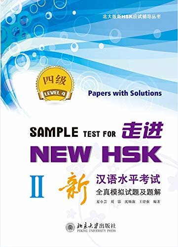 走进NEW HSK:新汉语水平考试全真模拟试题及题解 四级IISample Test for New HSK:Papers with Solutions(HSK 4)II