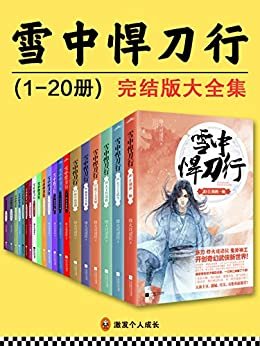 《雪中悍刀行》完结版大全集（全20册）（读客熊猫君出品，妖刀烽火颠覆传统用鬼斧般的文字，创造了一个奇特而神秘的世界，带你领略非一般的东方玄幻小说！）