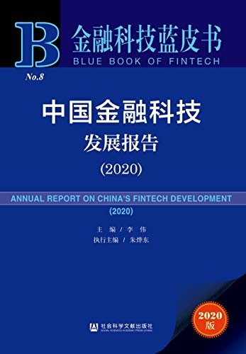 中国金融科技发展报告（2020） (金融科技蓝皮书)