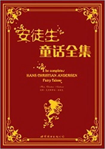 安徒生童话全集(英文全本) (上海世图•名著典藏) (English Edition)