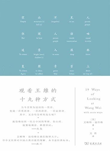 观看王维的十九种方式 (带你领略汉语诗歌翻译的经典作品。当今昔皆为汉语的一首诗，变成一首英语诗、一首西语诗、一首法语诗，其中又有着怎样的发生呢？豆瓣8.5高分推荐！)