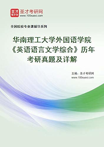 圣才考研网·考研考博类·华南理工大学外国语学院《英语语言文学综合》历年考研真题及详解 (华南理工英语语言文学综合考研资料)