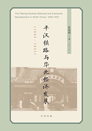 平汉铁路与华北经济发展(1905—1937) (中华书局)