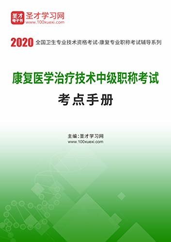 圣才学习网·2020年康复医学治疗技术中级职称考试考点手册 (康复医学中级考试辅导资料)