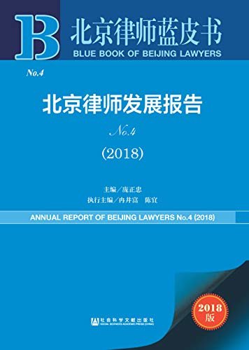 北京律师发展报告（No.4·2018） (北京律师蓝皮书)