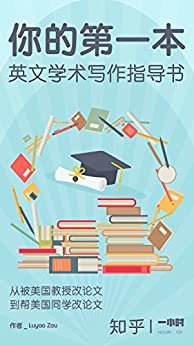 你的第一本英文学术写作指导书（知乎 Luyao Zou 作品）（从不知道如何下笔，到高效率地完成论文，转变从这里开始！） (知乎「一小时」系列)