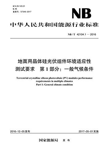 中华人民共和国能源行业标准:地面用晶体硅光伏组件环境适应性测试要求 第1部分:一般气候条件(NB/T 42104.1-2016)