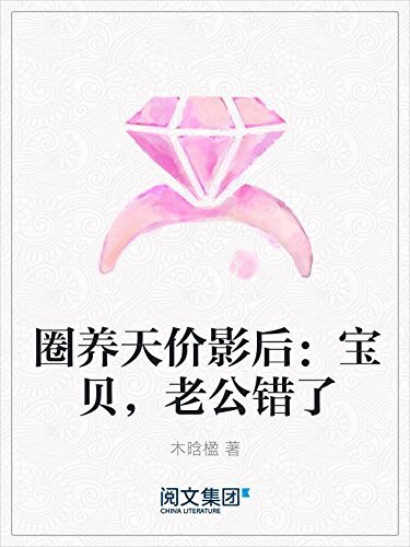 圈养天价影后：宝贝，老公错了