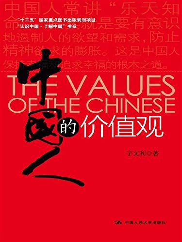 中国人的价值观（“认识中国·了解中国”书系；“十二五”国家重点图书出版规划项目）