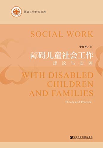 障碍儿童社会工作：理论与实务 (社会工作研究文库)