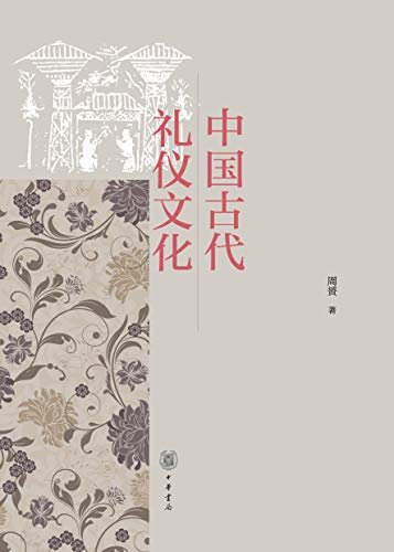 中国古代礼仪文化 (中华书局)
