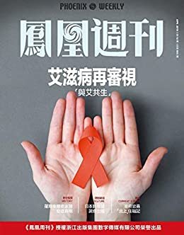 艾滋病再审视 香港凤凰周刊2019年第12期