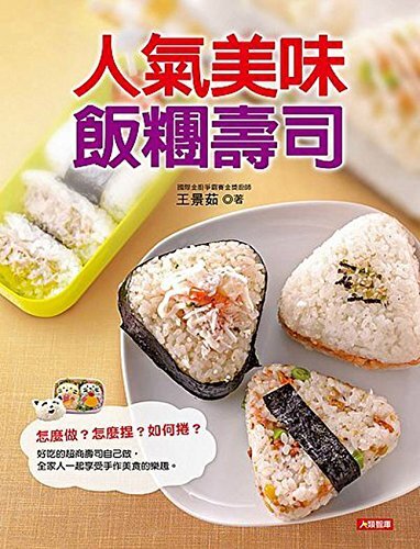 人氣美味飯糰壽司 (Traditional Chinese Edition)